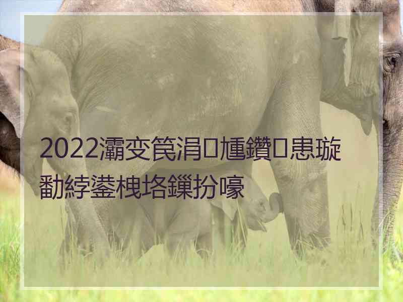 2022灞变笢涓尰鑽患璇勫綍鍙栧垎鏁扮嚎