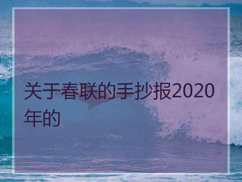 关于春联的手抄报2020年的