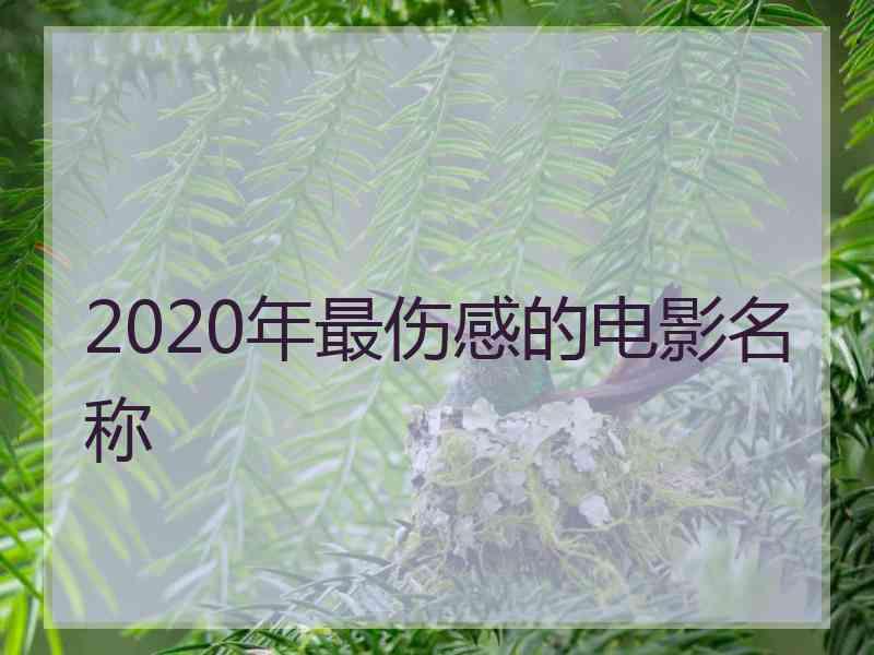 2020年最伤感的电影名称