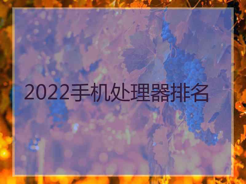 2022手机处理器排名