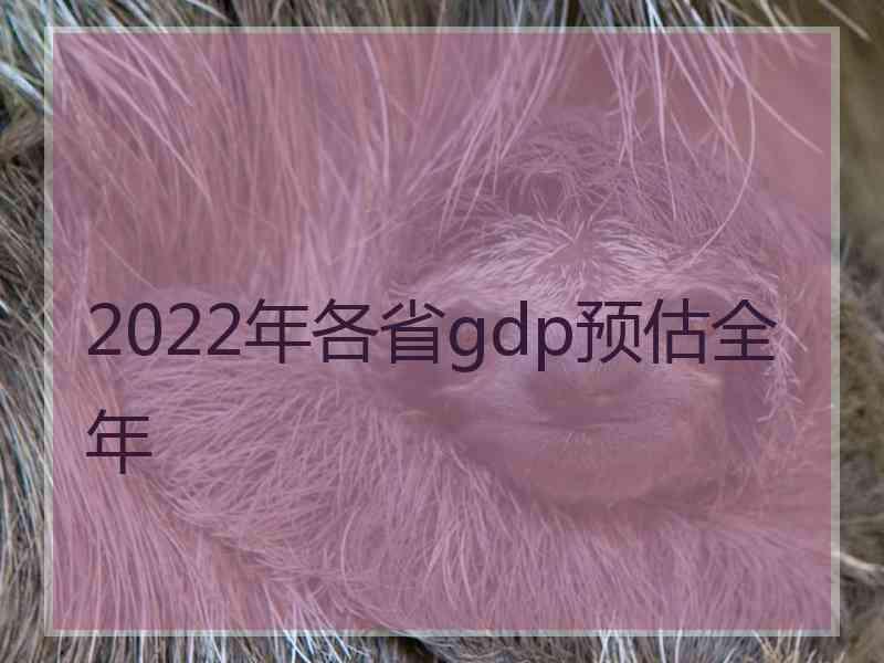 2022年各省gdp预估全年