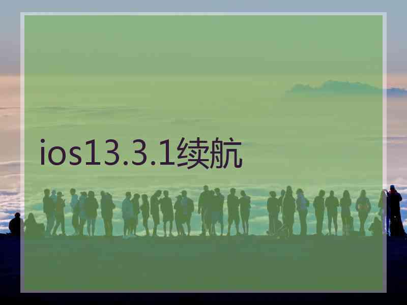 ios13.3.1续航