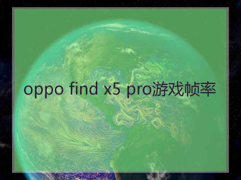 oppo find x5 pro游戏帧率