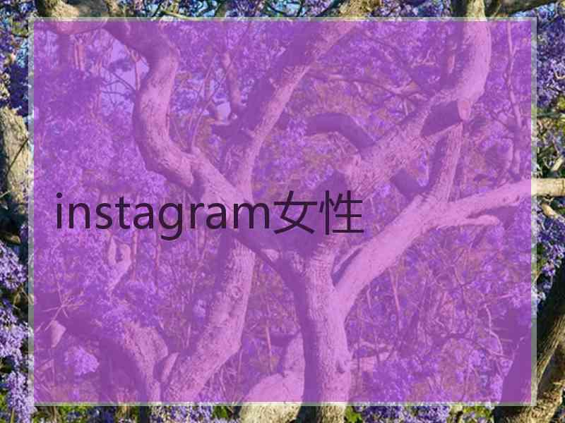 instagram女性