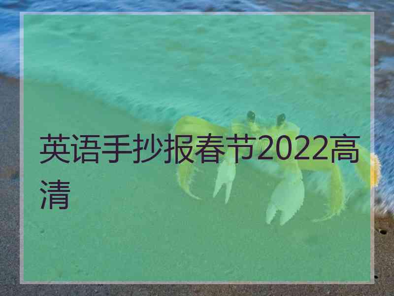 英语手抄报春节2022高清