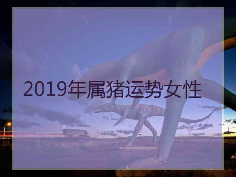 2019年属猪运势女性