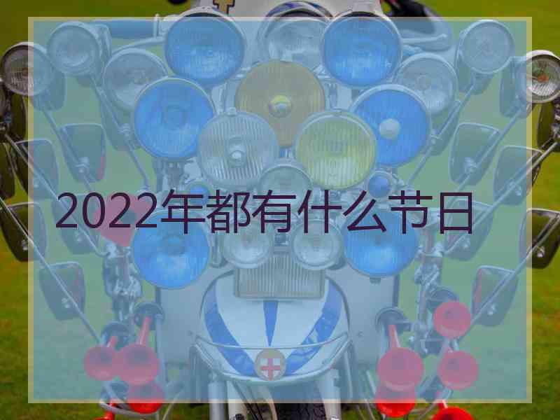 2022年都有什么节日