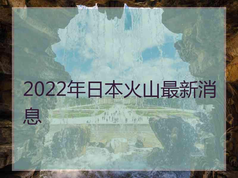 2022年日本火山最新消息