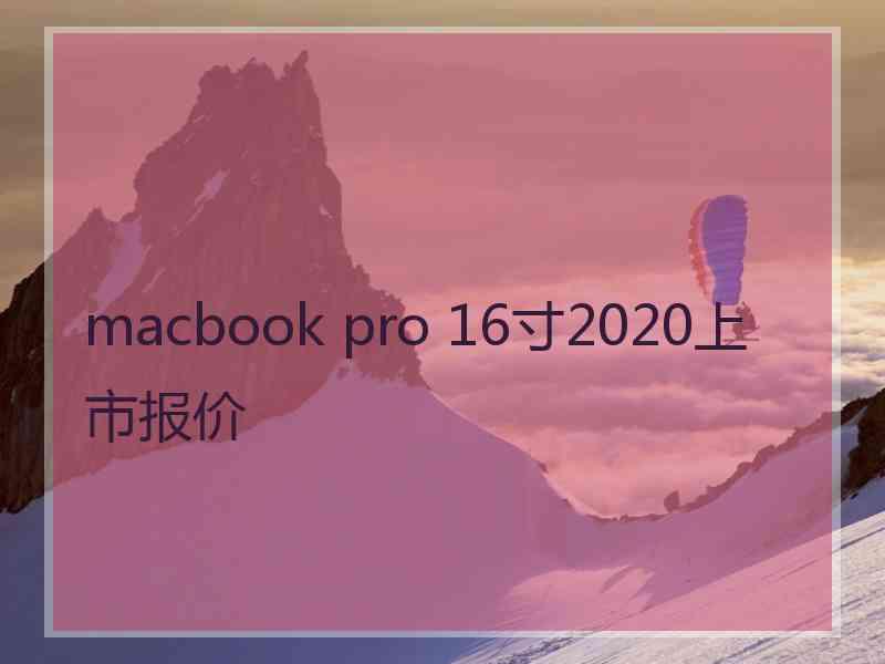 macbook pro 16寸2020上市报价