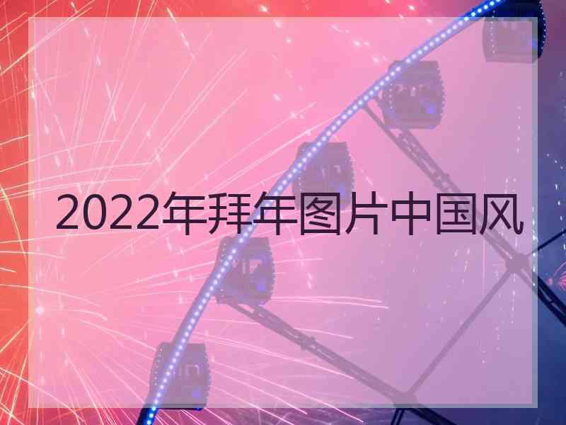 2022年拜年图片中国风