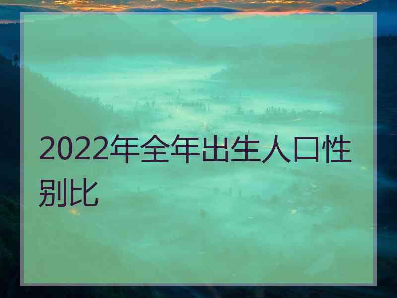 2022年全年出生人口性别比