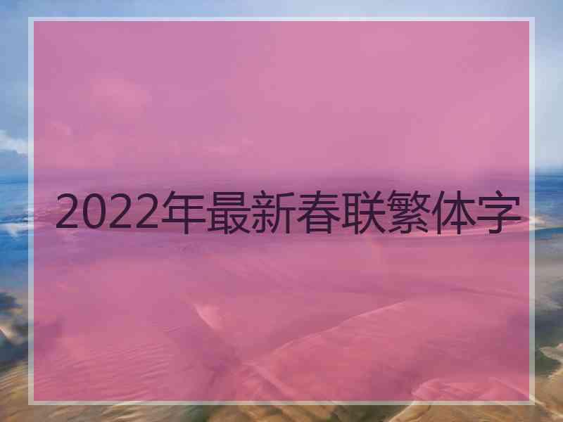 2022年最新春联繁体字