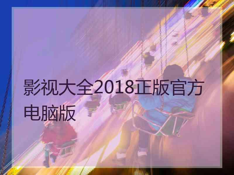 影视大全2018正版官方电脑版