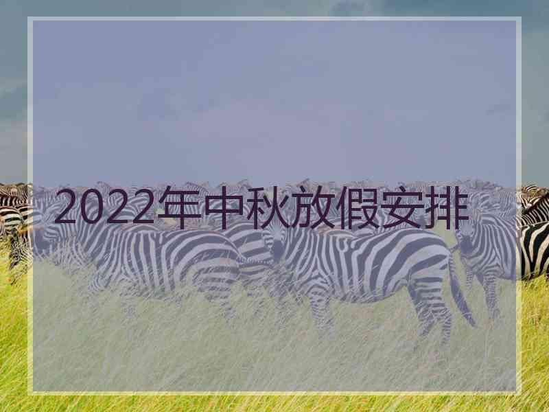 2022年中秋放假安排