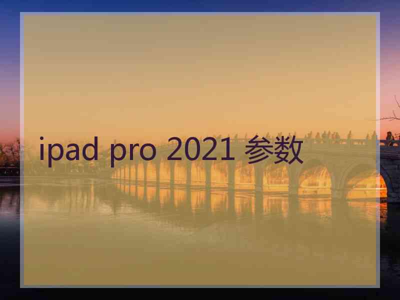 ipad pro 2021 参数