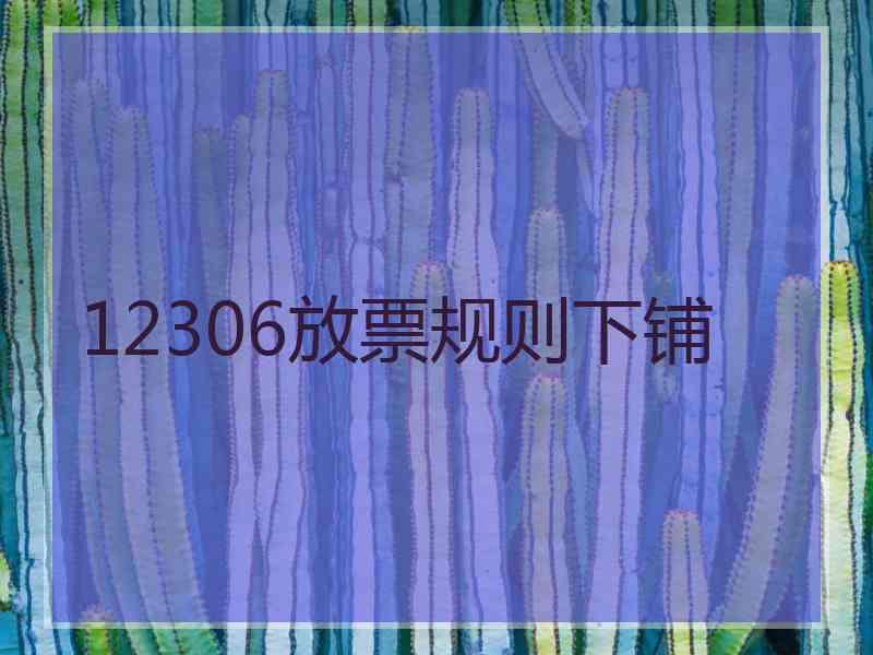 12306放票规则下铺