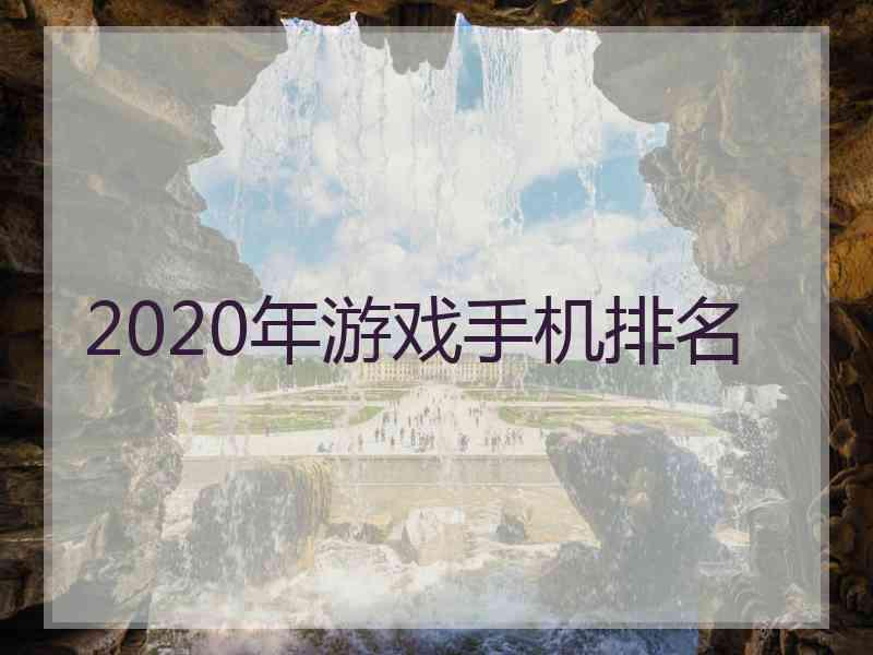 2020年游戏手机排名