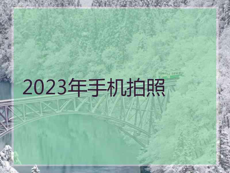 2023年手机拍照