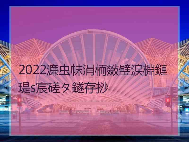 2022濂虫帓涓栭敠璧涙棩鏈瑅s宸磋タ鐩存挱