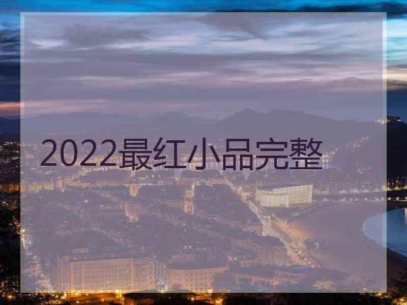 2022最红小品完整