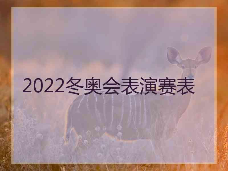 2022冬奥会表演赛表