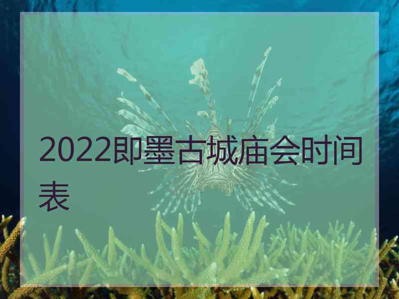 2022即墨古城庙会时间表