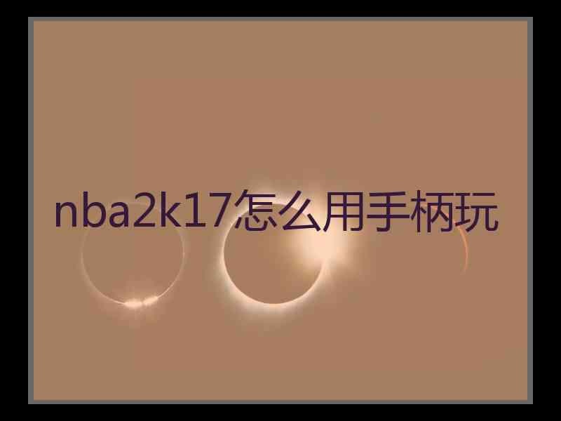 nba2k17怎么用手柄玩