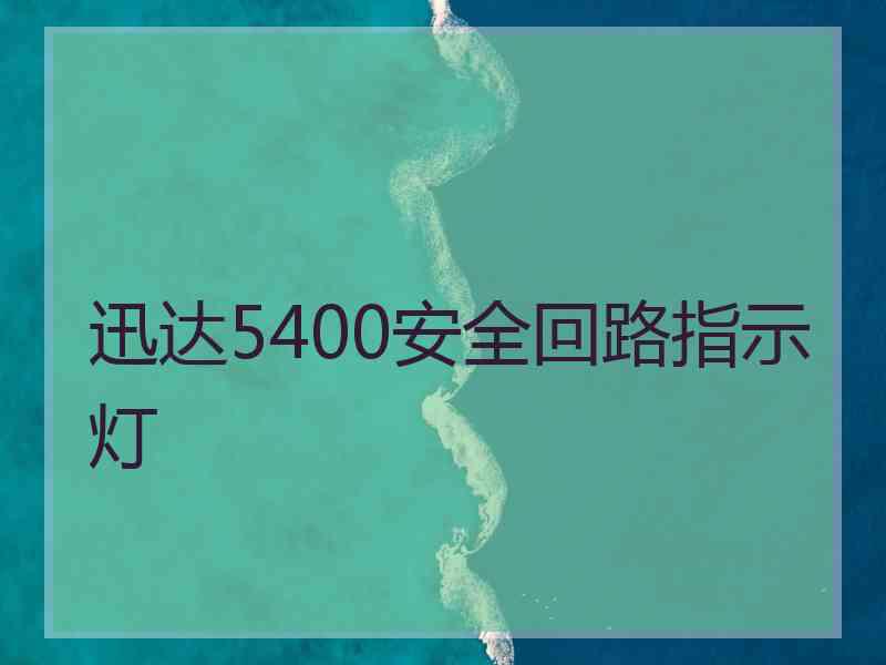 迅达5400安全回路指示灯