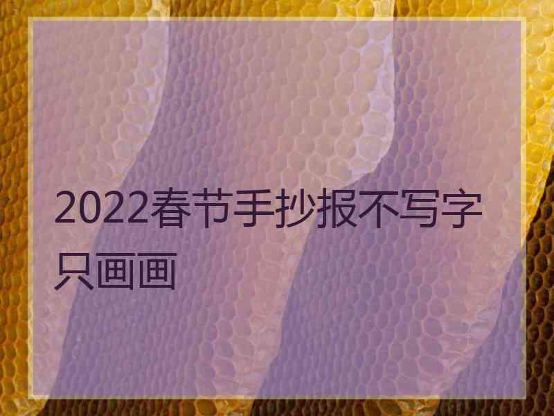 2022春节手抄报不写字只画画