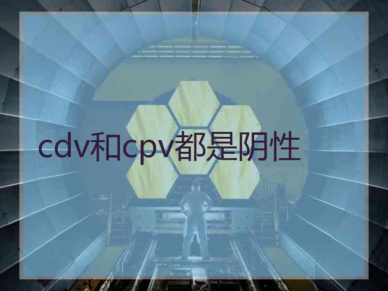 cdv和cpv都是阴性