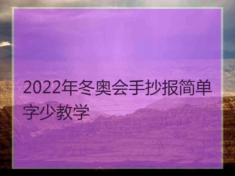 2022年冬奥会手抄报简单字少教学