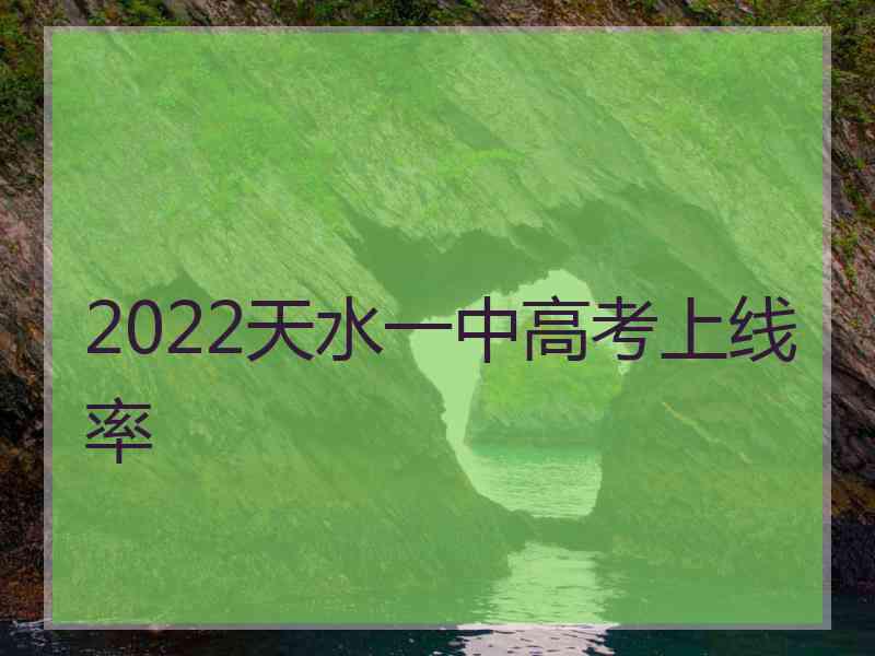 2022天水一中高考上线率