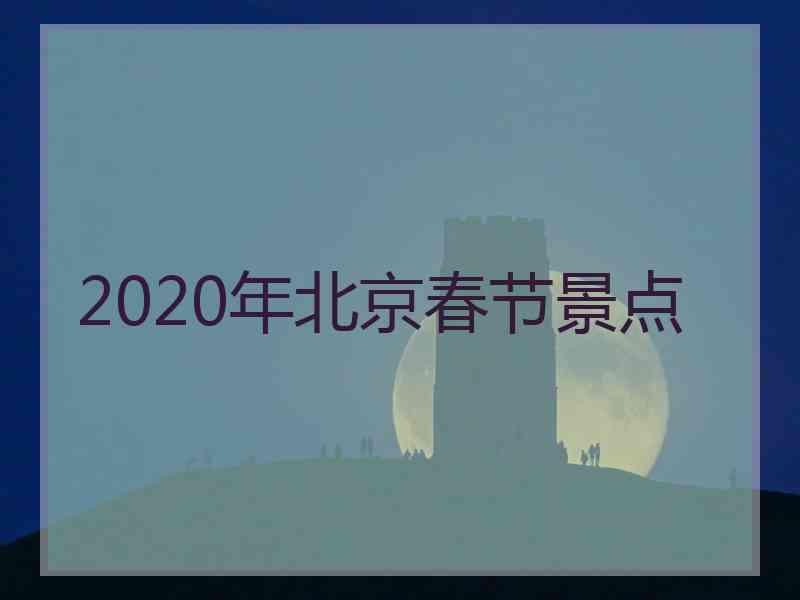 2020年北京春节景点