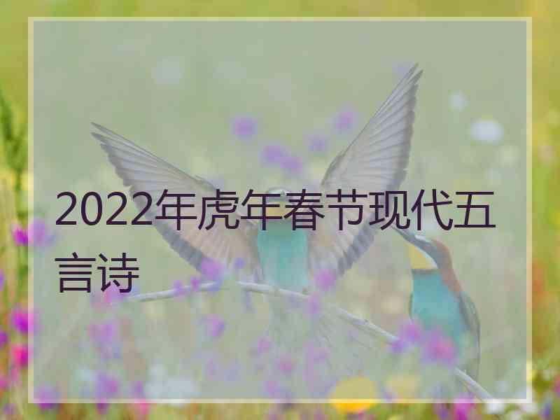 2022年虎年春节现代五言诗