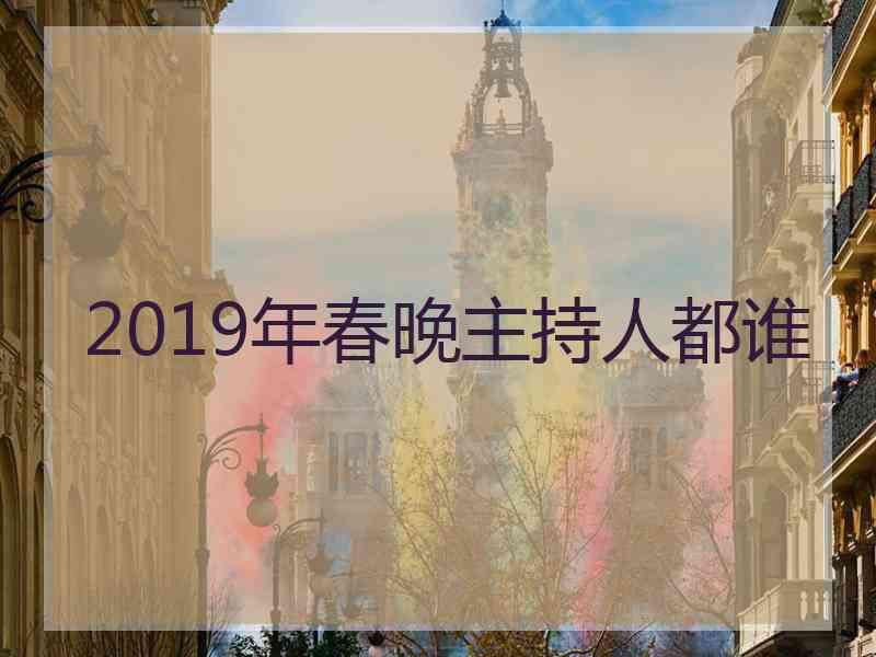 2019年春晚主持人都谁