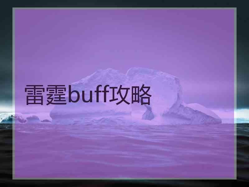 雷霆buff攻略