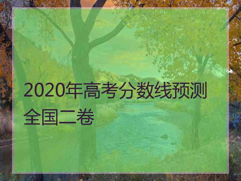 2020年高考分数线预测全国二卷