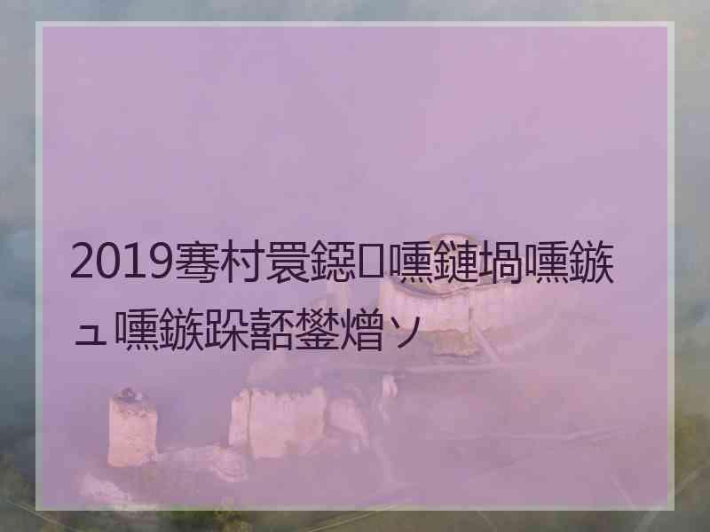 2019骞村睘鐚嚑鏈堝嚑鏃ュ嚑鏃跺嚭鐢熷ソ