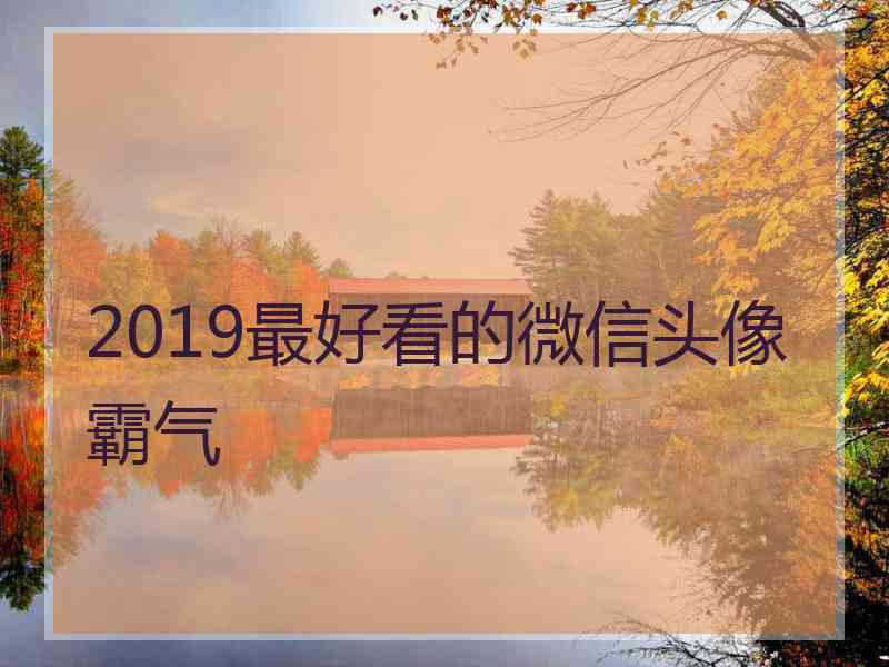 2019最好看的微信头像霸气