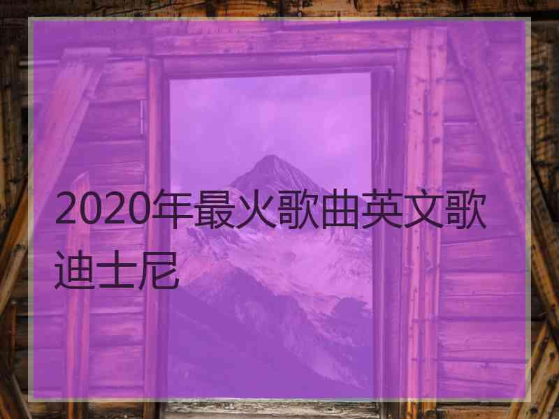 2020年最火歌曲英文歌迪士尼