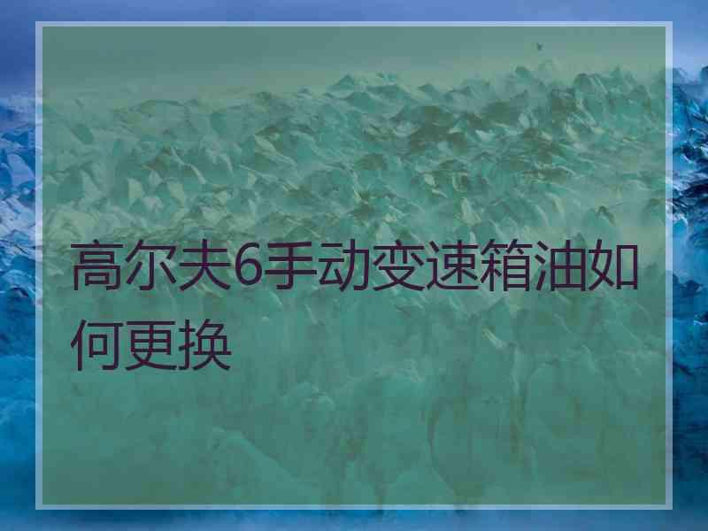 高尔夫6手动变速箱油如何更换