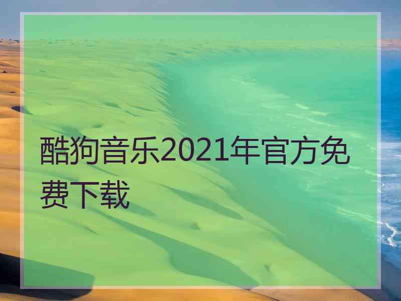 酷狗音乐2021年官方免费下载