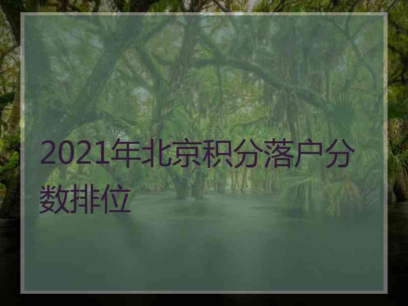 2021年北京积分落户分数排位