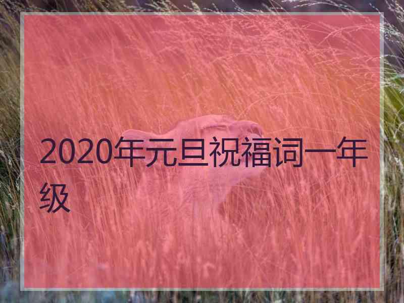 2020年元旦祝福词一年级