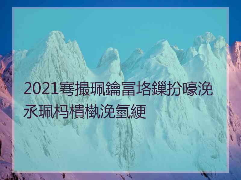 2021骞撮珮鑰冨垎鏁扮嚎浼氶珮杩樻槸浼氫綆