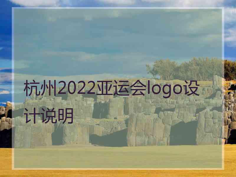 杭州2022亚运会logo设计说明