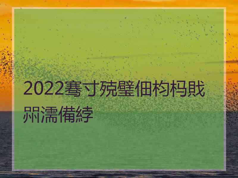 2022骞寸殑璧佃枃杩戝喌濡備綍