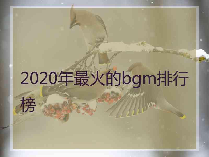 2020年最火的bgm排行榜