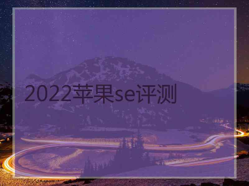 2022苹果se评测