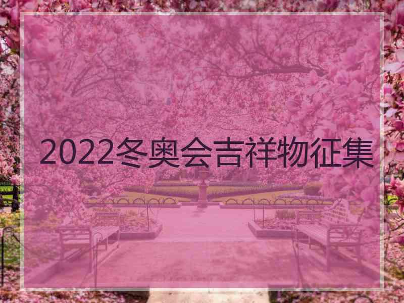 2022冬奥会吉祥物征集